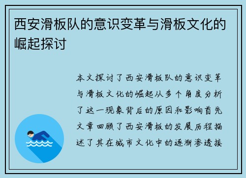 西安滑板队的意识变革与滑板文化的崛起探讨