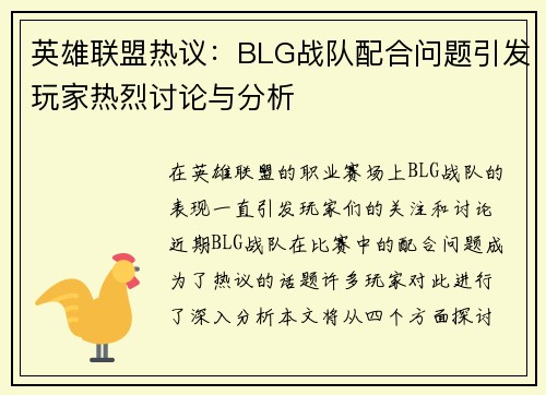 英雄联盟热议：BLG战队配合问题引发玩家热烈讨论与分析