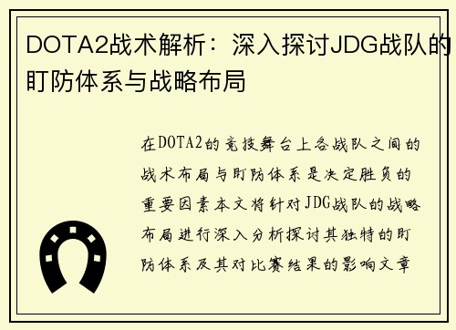 DOTA2战术解析：深入探讨JDG战队的盯防体系与战略布局