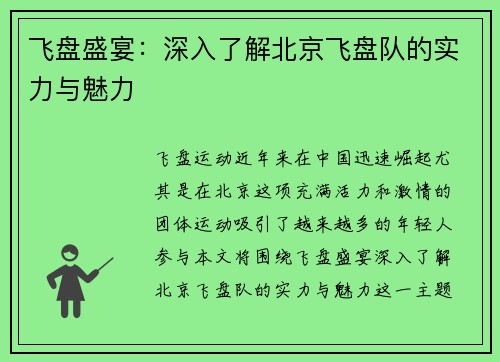 飞盘盛宴：深入了解北京飞盘队的实力与魅力