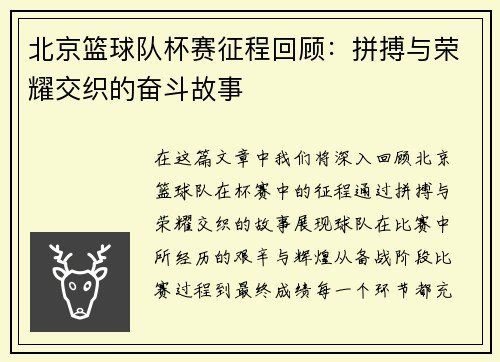 北京篮球队杯赛征程回顾：拼搏与荣耀交织的奋斗故事