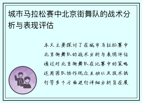 城市马拉松赛中北京街舞队的战术分析与表现评估
