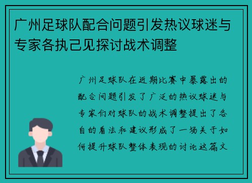 广州足球队配合问题引发热议球迷与专家各执己见探讨战术调整