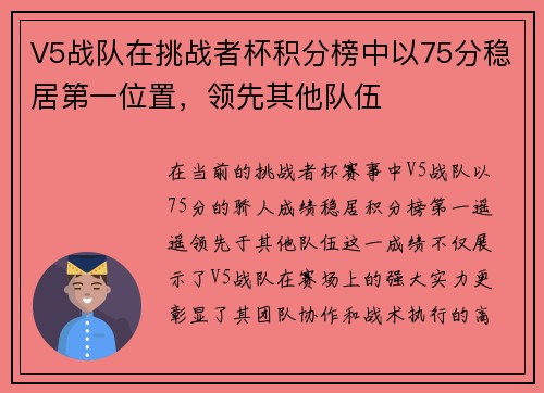 V5战队在挑战者杯积分榜中以75分稳居第一位置，领先其他队伍
