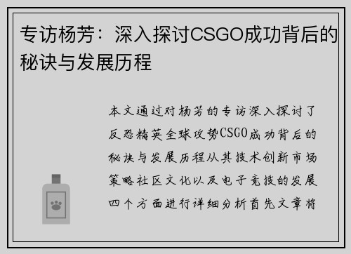 专访杨芳：深入探讨CSGO成功背后的秘诀与发展历程