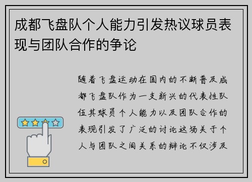 成都飞盘队个人能力引发热议球员表现与团队合作的争论