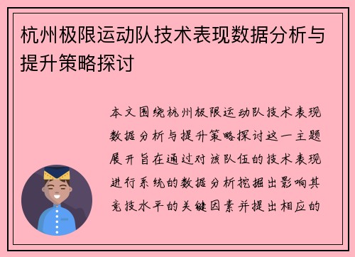 杭州极限运动队技术表现数据分析与提升策略探讨