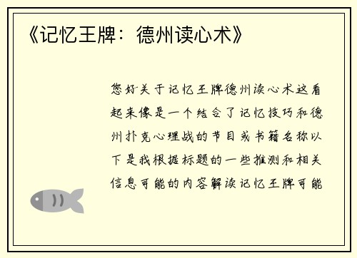 《记忆王牌：德州读心术》