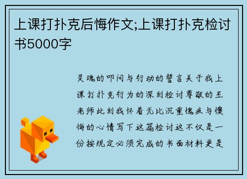 上课打扑克后悔作文;上课打扑克检讨书5000字