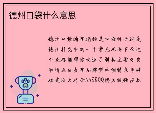 德州口袋什么意思