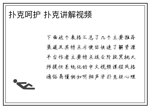 扑克呵护 扑克讲解视频