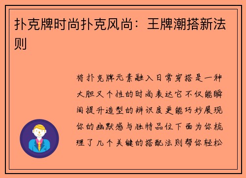 扑克牌时尚扑克风尚：王牌潮搭新法则