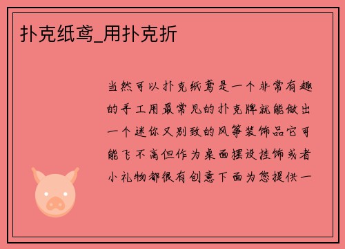 扑克纸鸢_用扑克折