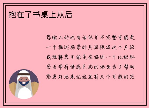 抱在了书桌上从后