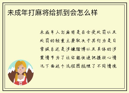 未成年打麻将给抓到会怎么样