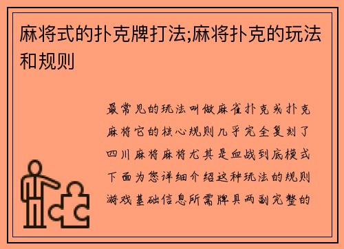 麻将式的扑克牌打法;麻将扑克的玩法和规则