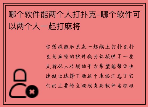 哪个软件能两个人打扑克-哪个软件可以两个人一起打麻将