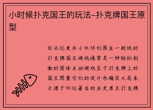 小时候扑克国王的玩法-扑克牌国王原型