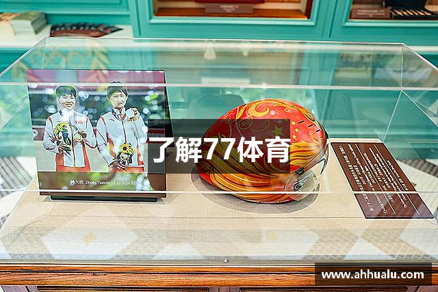 了解77体育