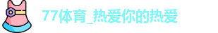 77体育